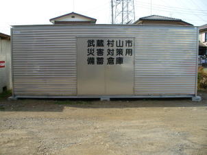 災害対策用備蓄倉庫の写真