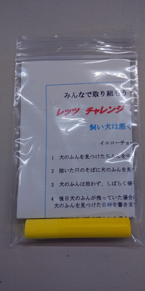 レッツチャレンジイエローチョーク作戦セット