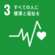 SDGsゴール3「すべての人に健康と福祉を」