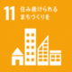 SDGsゴール11「住み続けられるまちづくりを」