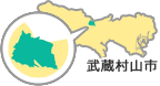 武蔵村山市は、都下市町圏の北部よりのほぼ中央に位置し、西は瑞穂町、南は立川市、東は東大和市、さらに北部は狭山丘陵をはさんで埼玉県所沢市に隣接しています。