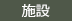 しせつ