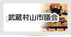 武蔵村山市議会 