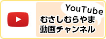 むさしむらやま動画チャンネル（外部リンク・新しいウインドウで開きます）