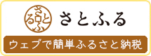 さとふる（外部リンク・新しいウインドウで開きます）