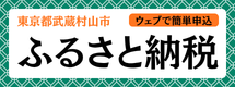 武蔵村山市ふるさと納税