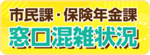 市民課・保険年金課窓口混雑状況（外部リンク・新しいウインドウで開きます）