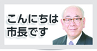 こんにちは市長です