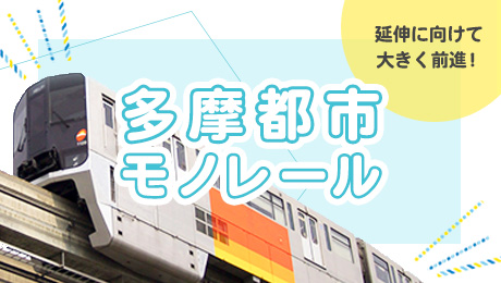 延伸に向けて大きく前進！多摩都市モノレール