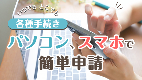 各種手続きパソコン、スマホで簡単申請