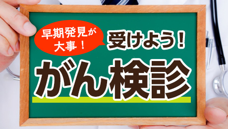 受けようがん検診