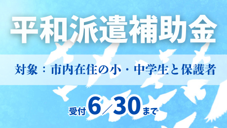 平和補助金受付中