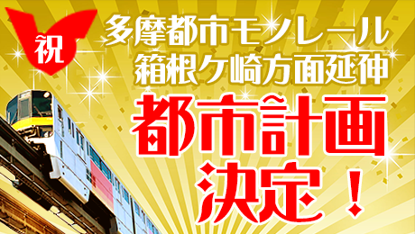 モノレール延伸都市計画決定のお知らせ