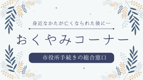 おくやみコーナー