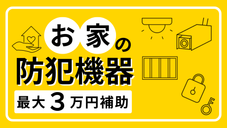 防犯機器購入補助金のご案内