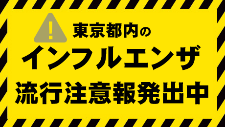 東京都内のインフルエンザ流行注意報発出中