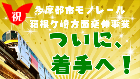 モノレール延伸ついに着手へ