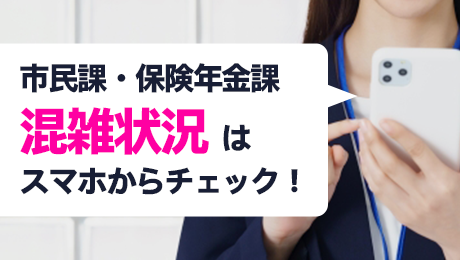 市民課混雑状況確認