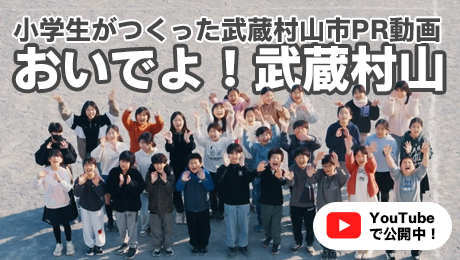 おいでよ武蔵村山