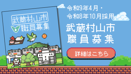 武蔵村山市職員募集