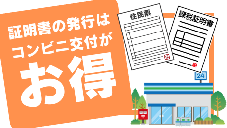 証明書の発行はコンビニ交付がお得