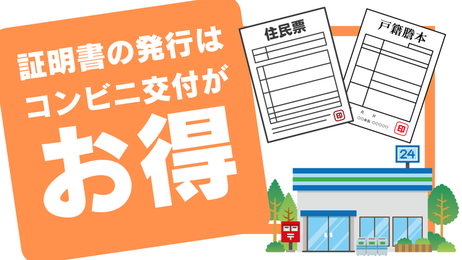 証明書の発行はコンビニ交付がお得