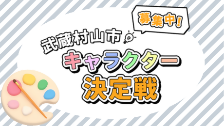 公式キャラクターデザイン募集中