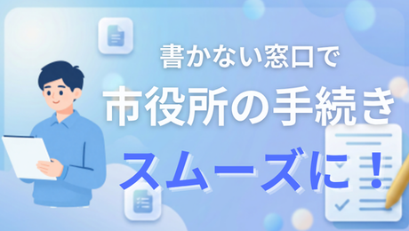 書かない窓口で市役所の手続きスムーズに
