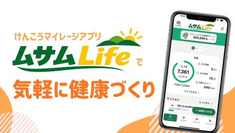 けんこうマイレージ「ムサムLife」