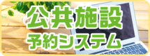 公共施設予約システム（外部リンク・新しいウインドウで開きます）