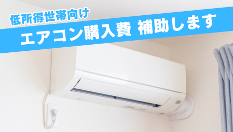 低所得世帯向けエアコン購入費補助します