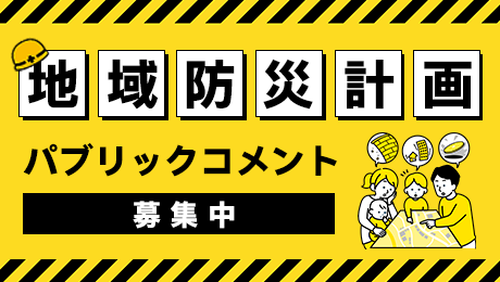 地域防災計画（素案）に対する意見募集