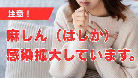 麻しん（はしか）感染拡大しています