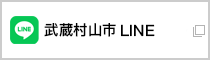 武蔵村山市公式LINE（外部リンク・新しいウインドウで開きます）