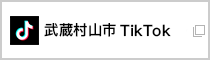 武蔵村山市公式TikTok（外部リンク・新しいウインドウで開きます）
