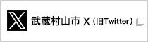 武蔵村山市　X（旧ツイッター）（外部リンク・新しいウインドウで開きます）