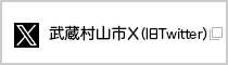 武蔵村山市　X（旧ツイッター）（外部リンク・新しいウインドウで開きます）