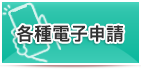各種電子申請