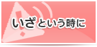 いざという時に