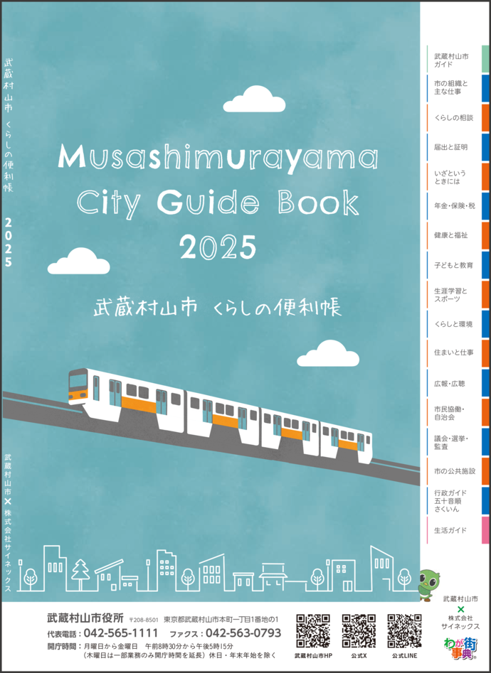 武蔵村山くらしの便利帳2025