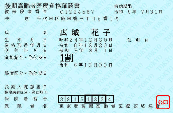 資格確認書（水色）の見本