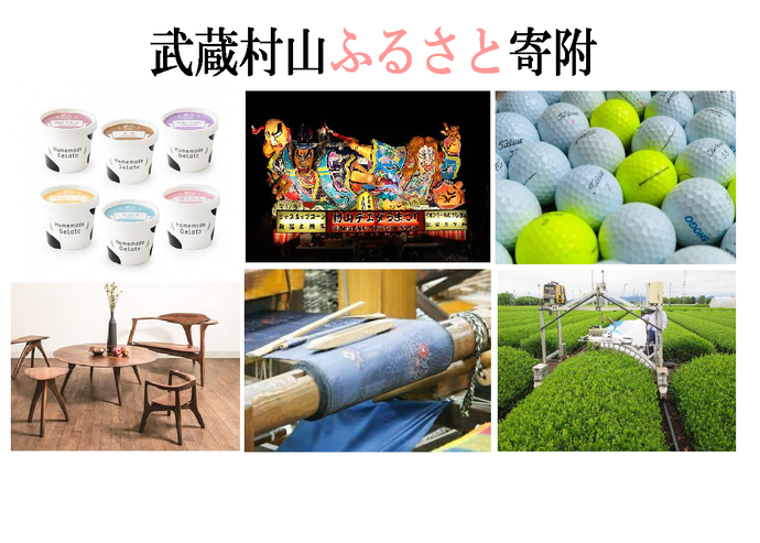 村山党とデエダラボッチのふるさと　“まほろばのまち”武蔵村山を応援して下さい　武蔵村山ふるさと寄附のご案内