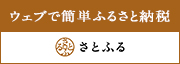 ウェブで簡単ふるさと納税「さとふる」（外部リンク・新しいウインドウで開きます）