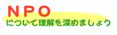 NPOについて理解を深めましょう