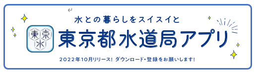 水道局アプリの紹介