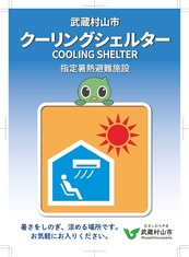 クーリングシェルターマーク
