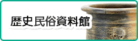 武蔵村山市立歴史民俗資料館