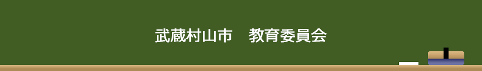 武蔵村山市　教育委員会