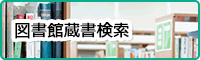 図書館蔵書検索（外部リンク・新しいウインドウで開きます）