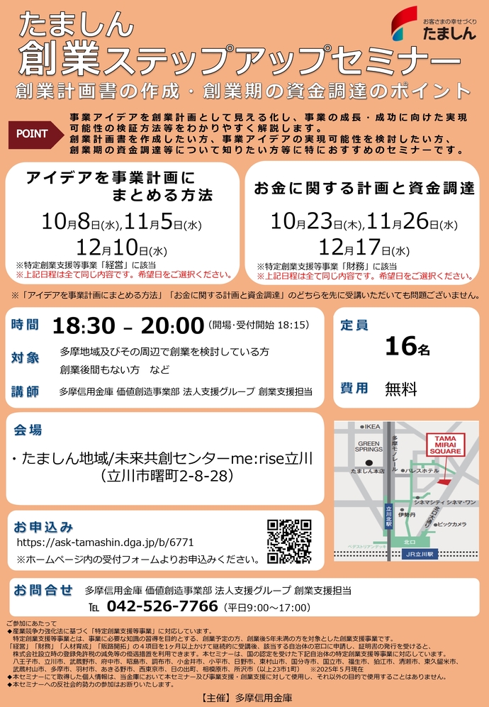 たましん創業ステップアップセミナー